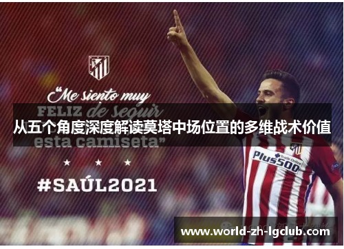从五个角度深度解读莫塔中场位置的多维战术价值