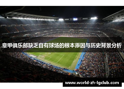 意甲俱乐部缺乏自有球场的根本原因与历史背景分析