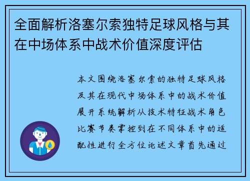 全面解析洛塞尔索独特足球风格与其在中场体系中战术价值深度评估