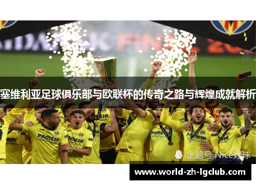 塞维利亚足球俱乐部与欧联杯的传奇之路与辉煌成就解析