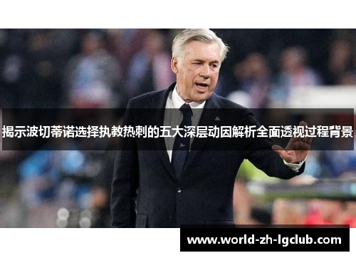 揭示波切蒂诺选择执教热刺的五大深层动因解析全面透视过程背景