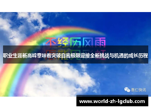 职业生涯新高峰意味着突破自我极限迎接全新挑战与机遇的成长历程 职业生涯新高峰意味着突破自我极限迎接全新挑战与机遇的成长历程