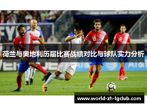 荷兰与奥地利历届比赛战绩对比与球队实力分析
