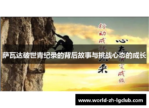 萨瓦达破世青纪录的背后故事与挑战心态的成长