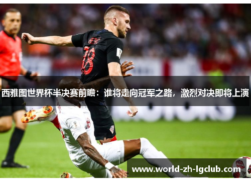 西雅图世界杯半决赛前瞻:谁将走向冠军之路,激烈对决即将上演 西雅图世界杯半决赛前瞻:谁将走向冠军之路,激烈对决即将上演