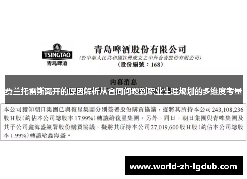 费兰托雷斯离开的原因解析从合同问题到职业生涯规划的多维度考量