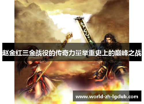 赵金红三金战役的传奇力量举重史上的巅峰之战