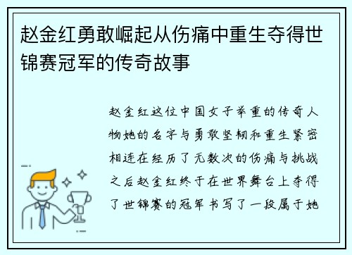 赵金红勇敢崛起从伤痛中重生夺得世锦赛冠军的传奇故事