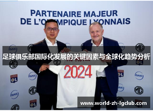 足球俱乐部国际化发展的关键因素与全球化趋势分析
