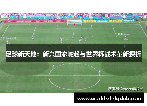 足球新天地：新兴国家崛起与世界杯战术革新探析