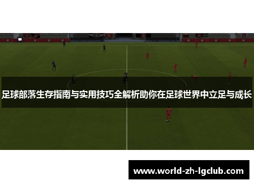 足球部落生存指南与实用技巧全解析助你在足球世界中立足与成长