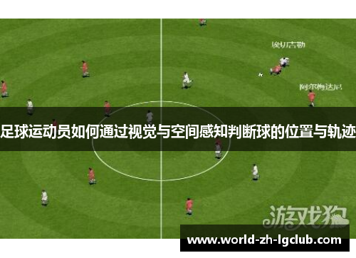 足球运动员如何通过视觉与空间感知判断球的位置与轨迹