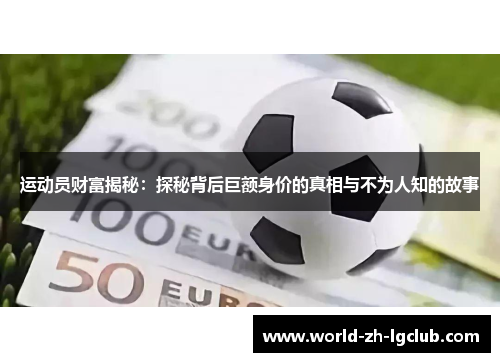 运动员财富揭秘：探秘背后巨额身价的真相与不为人知的故事