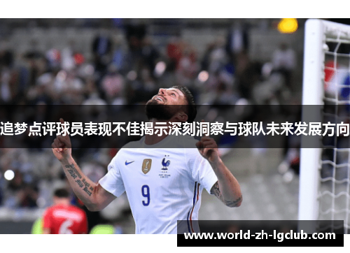 追梦点评球员表现不佳揭示深刻洞察与球队未来发展方向