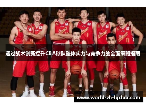 通过战术创新提升CBA球队整体实力与竞争力的全面策略指南