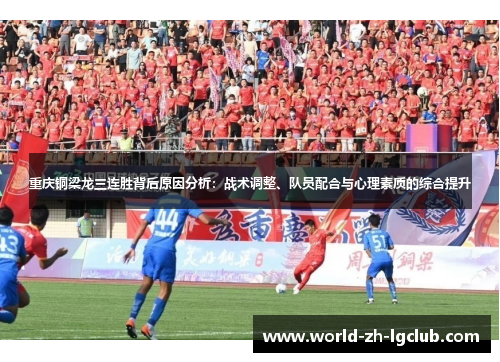 重庆铜梁龙三连胜背后原因分析：战术调整、队员配合与心理素质的综合提升