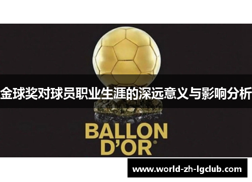 金球奖对球员职业生涯的深远意义与影响分析