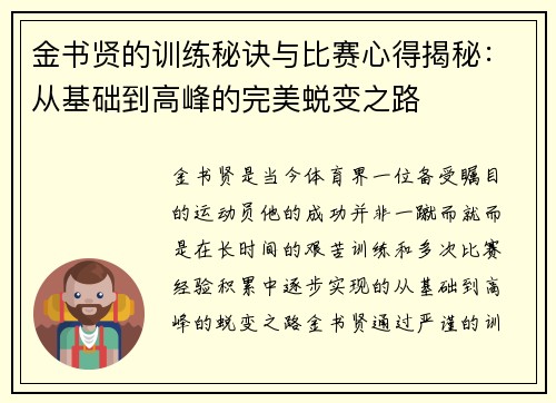 金书贤的训练秘诀与比赛心得揭秘：从基础到高峰的完美蜕变之路