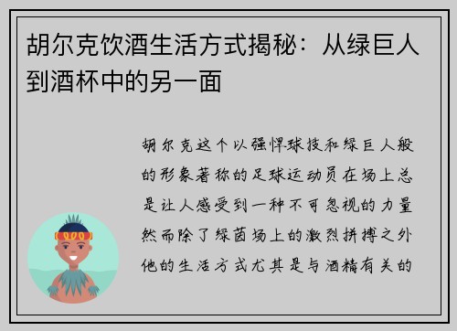 胡尔克饮酒生活方式揭秘：从绿巨人到酒杯中的另一面
