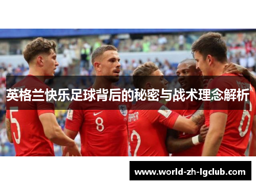 英格兰快乐足球背后的秘密与战术理念解析