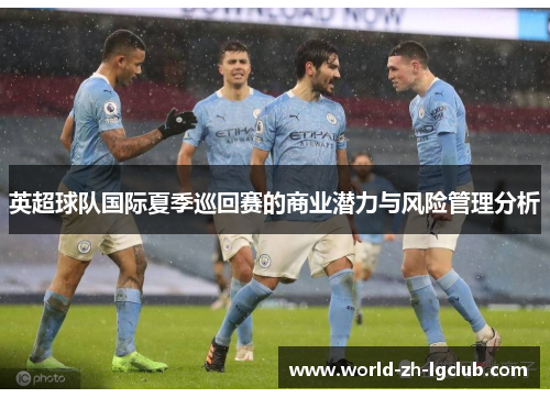 英超球队国际夏季巡回赛的商业潜力与风险管理分析