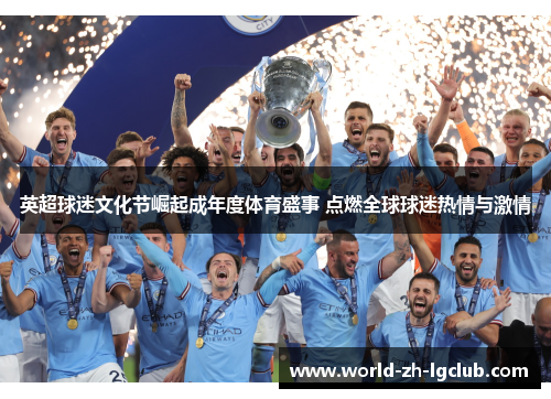 英超球迷文化节崛起成年度体育盛事 点燃全球球迷热情与激情