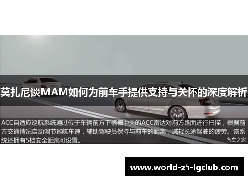 莫扎尼谈MAM如何为前车手提供支持与关怀的深度解析