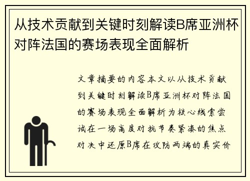 从技术贡献到关键时刻解读B席亚洲杯对阵法国的赛场表现全面解析