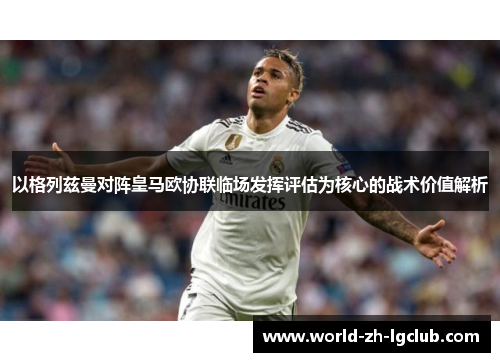 以格列兹曼对阵皇马欧协联临场发挥评估为核心的战术价值解析