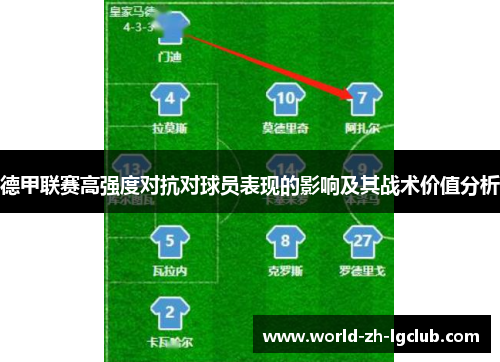 德甲联赛高强度对抗对球员表现的影响及其战术价值分析