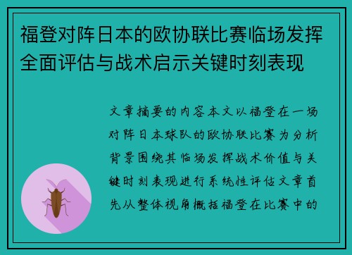 福登对阵日本的欧协联比赛临场发挥全面评估与战术启示关键时刻表现 福登对阵日本的欧协联比赛临场发挥全面评估与战术启示关键时刻表现