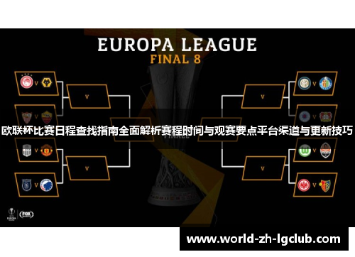 欧联杯比赛日程查找指南全面解析赛程时间与观赛要点平台渠道与更新技巧