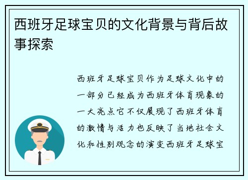 西班牙足球宝贝的文化背景与背后故事探索 西班牙足球宝贝的文化背景与背后故事探索