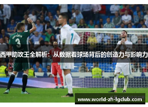西甲助攻王全解析：从数据看球场背后的创造力与影响力