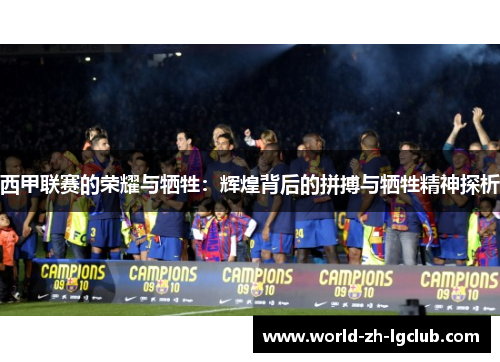 西甲联赛的荣耀与牺牲：辉煌背后的拼搏与牺牲精神探析