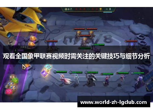 观看全国象甲联赛视频时需关注的关键技巧与细节分析 观看全国象甲联赛视频时需关注的关键技巧与细节分析