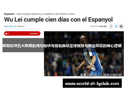 解密欧洲五大联赛的成功秘诀与背后推动足球竞技与商业双赢的核心逻辑 解密欧洲五大联赛的成功秘诀与背后推动足球竞技与商业双赢的核心逻辑