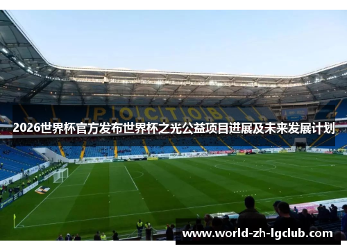 2026世界杯官方发布世界杯之光公益项目进展及未来发展计划