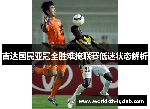 吉达国民亚冠全胜难掩联赛低迷状态解析