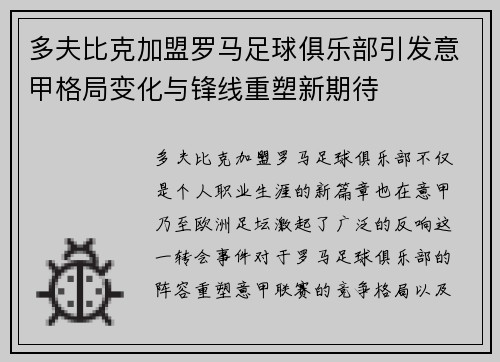 多夫比克加盟罗马足球俱乐部引发意甲格局变化与锋线重塑新期待