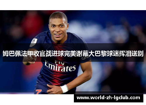 姆巴佩法甲收官战进球完美谢幕大巴黎球迷挥泪送别