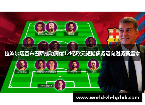 拉波尔塔宣布巴萨成功清偿1.4亿欧元短期债务迈向财务新篇章 拉波尔塔宣布巴萨成功清偿1.4亿欧元短期债务迈向财务新篇章