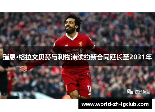 瑞恩·格拉文贝赫与利物浦续约新合同延长至2031年