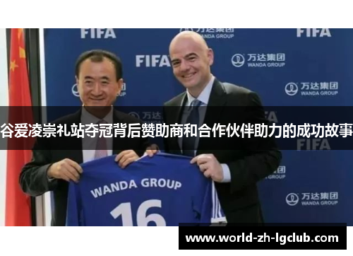 谷爱凌崇礼站夺冠背后赞助商和合作伙伴助力的成功故事