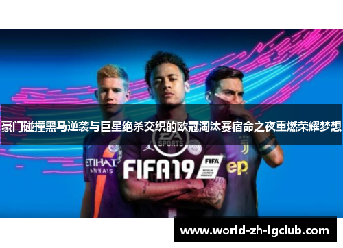 豪门碰撞黑马逆袭与巨星绝杀交织的欧冠淘汰赛宿命之夜重燃荣耀梦想