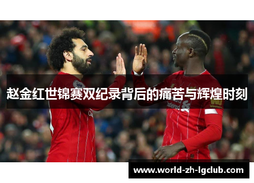 赵金红世锦赛双纪录背后的痛苦与辉煌时刻