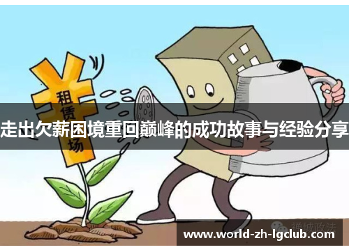 走出欠薪困境重回巅峰的成功故事与经验分享