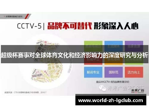 超级杯赛事对全球体育文化和经济影响力的深度研究与分析