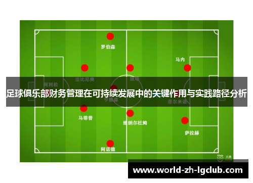足球俱乐部财务管理在可持续发展中的关键作用与实践路径分析