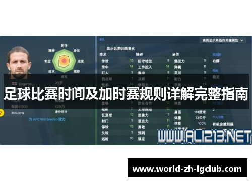 足球比赛时间及加时赛规则详解完整指南